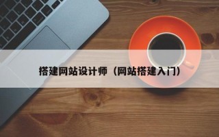 丰城搭建网站设计师（网站搭建入门）