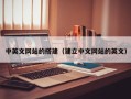 丰城中英文网站的搭建（建立中文网站的英文）