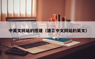 丰城中英文网站的搭建（建立中文网站的英文）