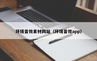 丰城环境音效素材网站（环境音效app）