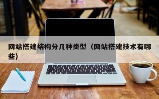 丰城网站搭建结构分几种类型（网站搭建技术有哪些）