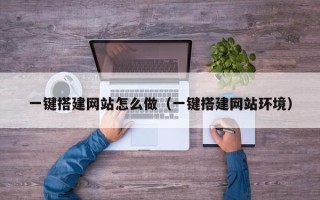 丰城一键搭建网站怎么做（一键搭建网站环境）