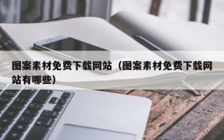 丰城图案素材免费下载网站（图案素材免费下载网站有哪些）