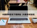 丰城大雁素材音乐下载网站（大雁素材免抠）