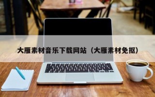 丰城大雁素材音乐下载网站（大雁素材免抠）