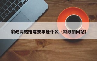 丰城家政网站搭建要求是什么（家政的网站）