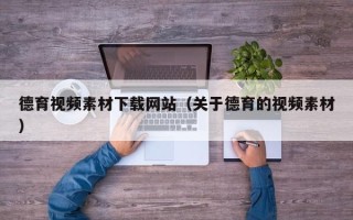 丰城德育视频素材下载网站（关于德育的视频素材）