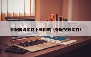 丰城春晚解说素材下载网站（春晚视频素材）