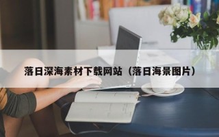 丰城落日深海素材下载网站（落日海景图片）