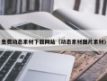丰城免费动态素材下载网站（动态素材图片素材）