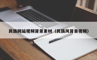 丰城民族网站视频背景素材（民族风背景视频）