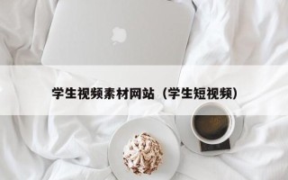 丰城学生视频素材网站（学生短视频）