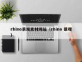 丰城rhino景观素材网站（rhino 景观）
