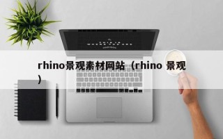 丰城rhino景观素材网站（rhino 景观）