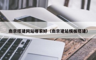 丰城南京搭建网站哪家好（南京建站模板搭建）