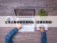 丰城亿速云服务器搭建网站（亿速云客服）