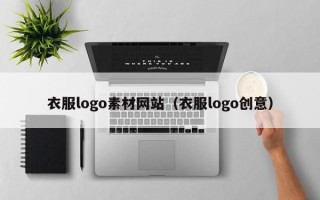 丰城衣服logo素材网站（衣服logo创意）