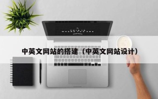 丰城中英文网站的搭建（中英文网站设计）