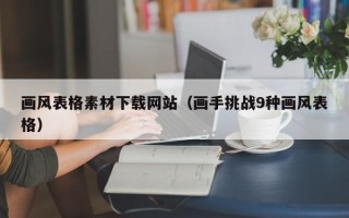 丰城画风表格素材下载网站（画手挑战9种画风表格）