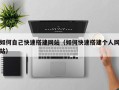 丰城如何自己快速搭建网站（如何快速搭建个人网站）